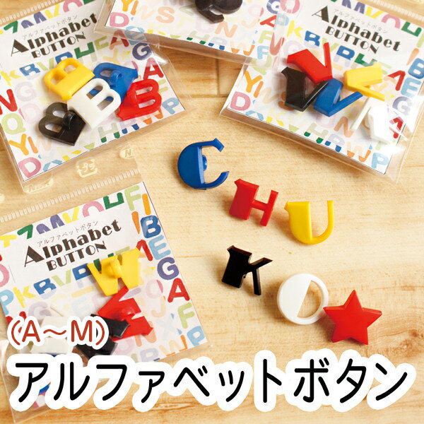 ボタン アルファベット 釦 あるふぁべっとぼたん (花・ハート・リボン・星)| つくる楽しみ