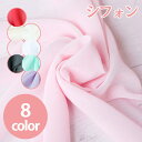 生地 薄手 シフォン生地 (最低単位50