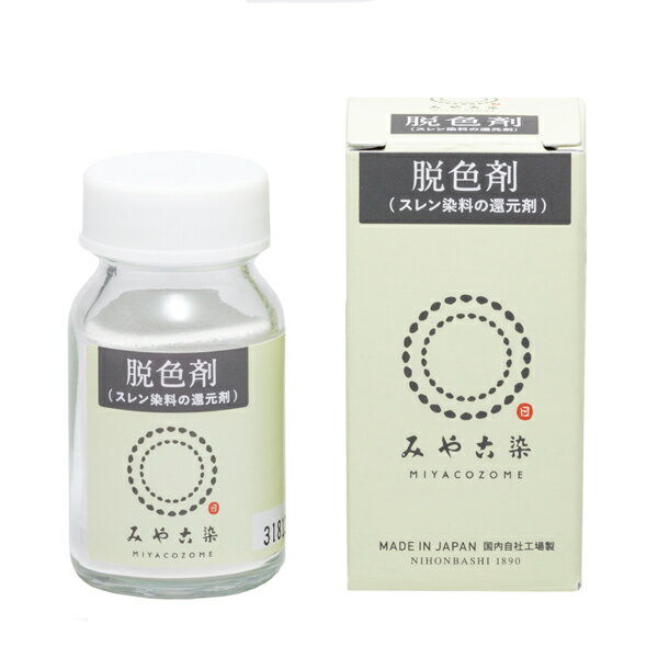 みやこ染めの脱色剤 ECOH-21922 みやこ染め 桂屋 粉末染料 手書き染 模様染め 手染め 染料 タイダイ染 ..