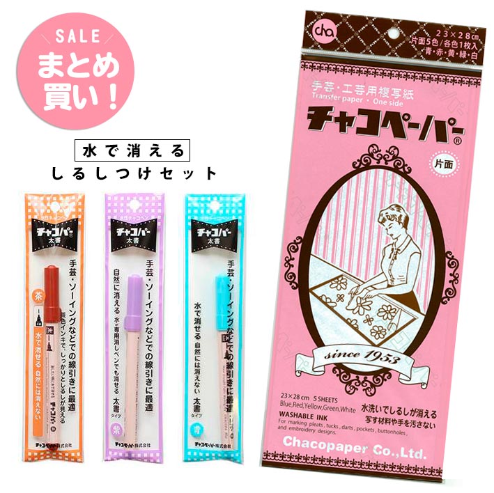 (まとめ買い) チャコペーパー 片面 とチャコパー 3本セット tc211115 しるし付け ...