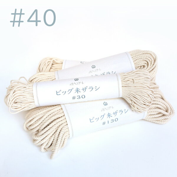 ビッグ未ザラシ#40 直径約3mm 78m マクラメ 紐 メルヘンアート マクラメコード　まくらめ　マクラメに..