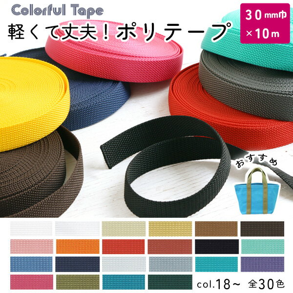 【SALE】 カラフルなポリテープ 30mm巾×約10m 1.6mm厚 全30色 (No.18～48) 入園入学 通園バッグ バック 持ち手 レシピ テープ ひも もちて 持ちて トートバッグ 合皮テープ ショルダー 持ち手 手作り ハンドメイド