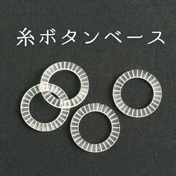 糸ボタンベース 小 大 |つくる楽しみ