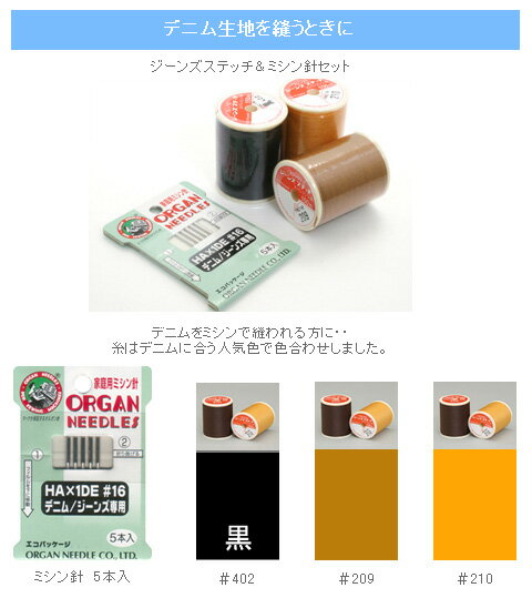 糸 デニム用 糸 ＆ ミシン 針 セット 2-0071 | つくる楽しみ