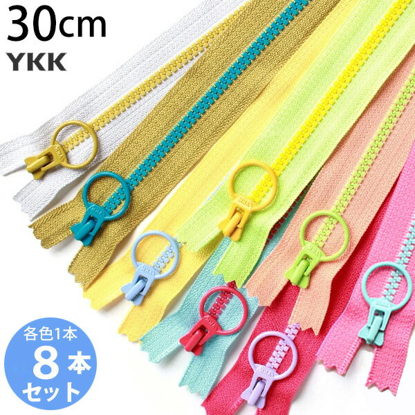 【RSS期間 P5倍】 ファスナー (お試し8本セット)コンビ ファスナー 30cmファスナー (各1本) YKK ファス..