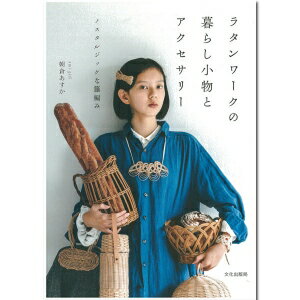 本 ラタンワークの暮らし小物とアクセサリー | つくる楽しみ