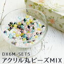 アクリル丸ビーズMIX 6mm 約200粒×5袋 計約1000粒入 | つくる楽しみ