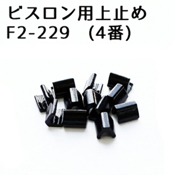 ビスロン ファスナー用 上どめ金具 4番 黒塗装 (50組/100ヶ) 長さ調整 自由自在 ファスナー修理 うわどめ 上止め金具