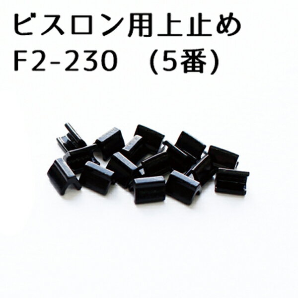 ビスロン ファスナー用 上どめ金具 5番 黒塗装 (50組/100ヶ) 長さ調整 自由自在 ファスナー修理 うわどめ 上止め金具