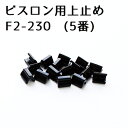 ビスロン ファスナー用 上どめ金具 5番 黒塗装 (50組/100ヶ) 長さ調整 自由自在 ファスナー修理 うわどめ 上止め金具