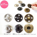 スナップ ボタン ぼたん 釦 金属 17mm (3組)│つくる楽しみ