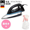 手芸家洋輔POPUP◆ アイロン 霧吹きセット 小型 軽量 ドライアイロン コード付 霧吹き付 The DRYザ・ドライ DBK社 ドイツ製