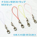 ナスカン付ストラップMIXセット 5本入×5袋 計25本入 ストラップ ナスカン カニカン 推し活 キーホルダー ストラップコード リング付きストラップ スマホストラップ 携帯ストラップ
