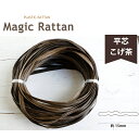 プラスチックラタン マジックラタン 平芯 こげ茶 約50m巻 かごバック | つくる楽しみ