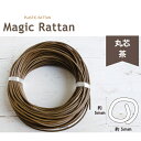プラスチックラタン マジックラタン 丸芯 茶 約50m巻 かごバック | つくる楽しみ
