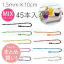 カラーボールチェーンMIXセット 9本入×5袋 計45本入 | つくる楽しみ