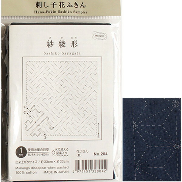 刺し子布 花ふきん 布パック 藍 紗綾形 水で消える図案入 オリムパス