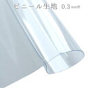 ミシンで縫える ビニール 透明 生地 厚み0.3mm 巾91.5cm (最低単位30cm～10cm単位の切り売り) | つくる楽しみ PVL-5 1