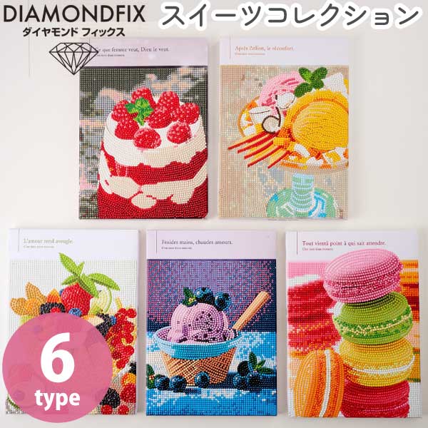 ダイヤモンドフィックス ダイヤモンドアート スイーツコレクション ビーズキット