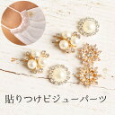ビジューパーツ 貼り付けタイプ キラキラパーツ 高級感 アクセサリー デコ ジュエリー ハンドメイド 手作り 推し活 トレカ 衣装 貼りつけパール 貼り付け 貼付