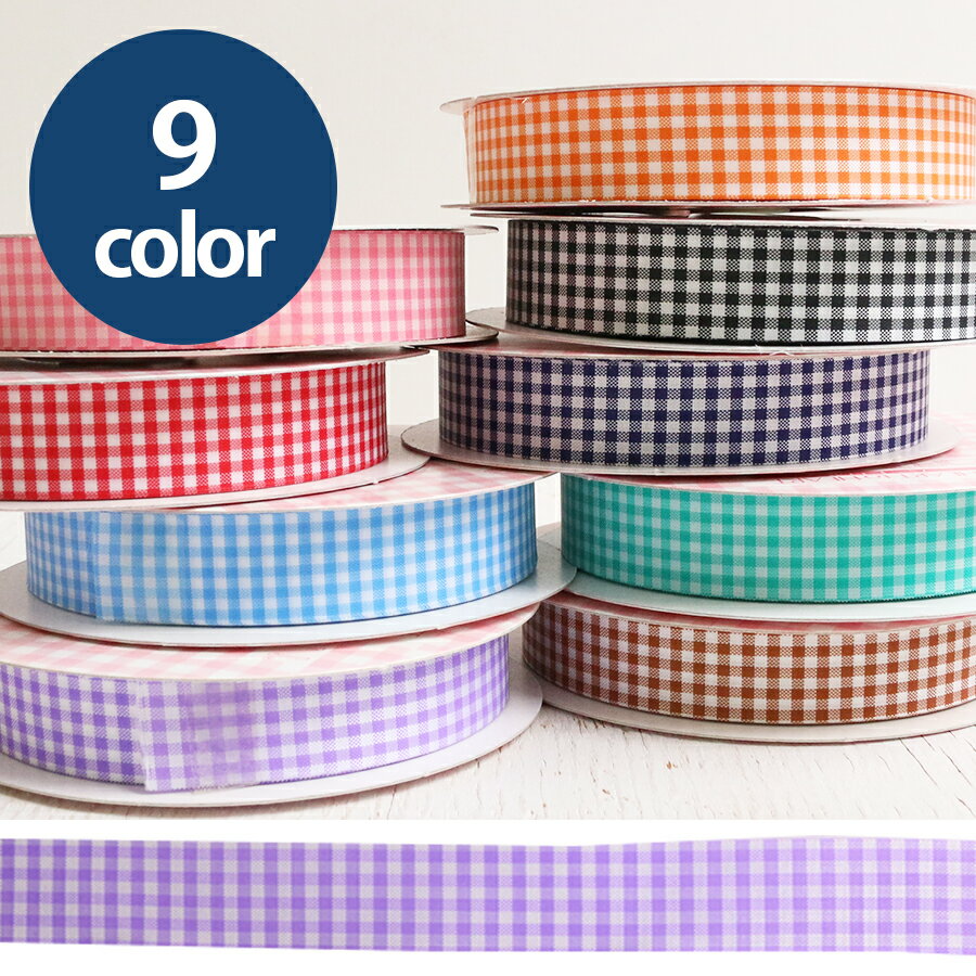リボン ギンガムチェック 幅15mm 23m巻 全9色| つくる楽しみ