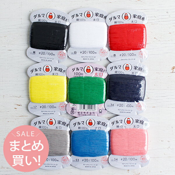 (まとめ買い) (まとめ買い) 糸 ダルマ 家庭糸 太口 #20/100m 補修 ボタン付け糸 全9枚セット 手縫い糸 家庭糸 太口 30番　ダルマ手縫い糸 達磨手縫い糸のサムネイル