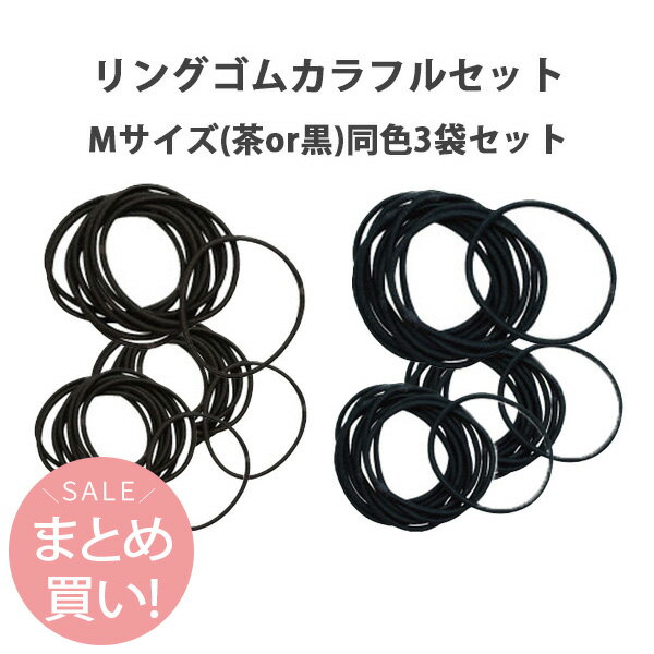 リングゴム M 中 同色3袋セット ゴム　ヘアゴム　髪留め　かみどめ　ヘアアレンジ　アクセサリー用ゴム