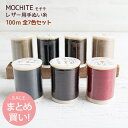 (まとめ買い) 持ち手糸 レザー用 100m 全7色セット 手縫い糸 樹脂コーティング レザークラフト レザークラフト用 持ち手 持手 合成皮革 皮革 厚地地用...