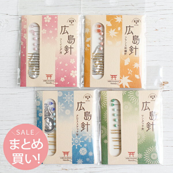 (まとめ買い) 広島針 ニードル お試しセット 針 広島針 瓶入り針 ニードルセット 針セット クロスステッチ 縫い針 待ち針 スレダー 手縫い針 手縫いのサムネイル