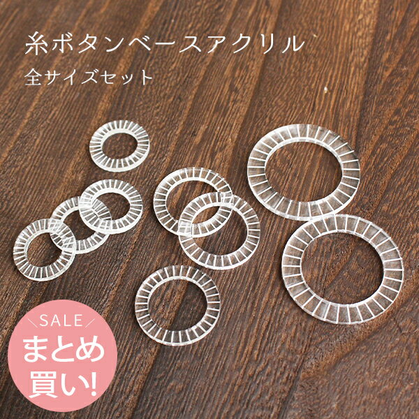 (まとめ買い) 糸ボタンベース アクリルタイプ 全3サイズセット| つくる楽しみのサムネイル