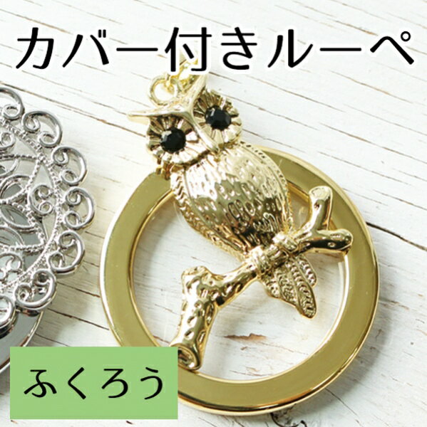 カバー付き ルーペ ふくろう 1個入| つくる楽しみ