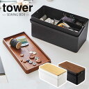 裁縫箱 tower タワー おしゃれソーイングボックス 山崎実業 母の日 プレゼント│ つくる楽しみ YJ5060 YJ5061