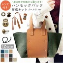 ハンモックバッグキット セット バッグキット ゴールド シルバー アンティークゴールド バッグ 合皮 レザークラフト レシピ付き 数量限定特価持ち手