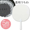 透明うちわ 手芸キット オリジナルうちわづくり! 5枚セット サイズ 185.5×269×5mm 透明板厚み 0.4mm