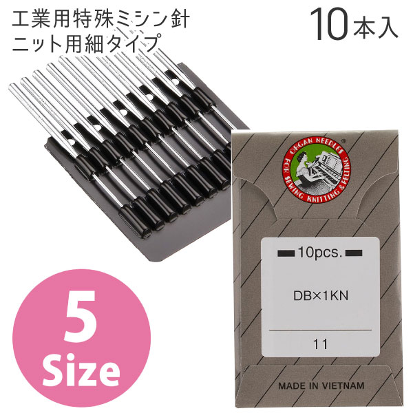 工業用 特殊ミシン 針 ニット用 細タイプ ( 10本入 ) 針 工業用ミシン針 職業用ミシン針 ニット用 ニット 14番 ミシン ソーイング 洋裁