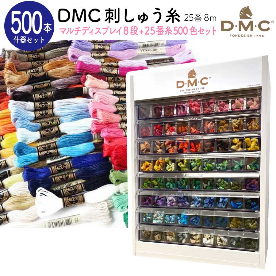 刺しゅう糸セット DMC 刺しゅう糸 25番糸 全500色 什器付きスペシャルセット マルチディスプレイ8段 25..