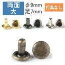 両面 カシメ 大 頭径9mm ( 打具なし 50組入 ) | つくる楽しみ