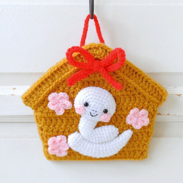 幸せの絵馬 巳 あみぐるみキット 干支キット 正月 巳 蛇 干支 元旦 お正月 干支キット　2025年干支　あみぐるみ　巳