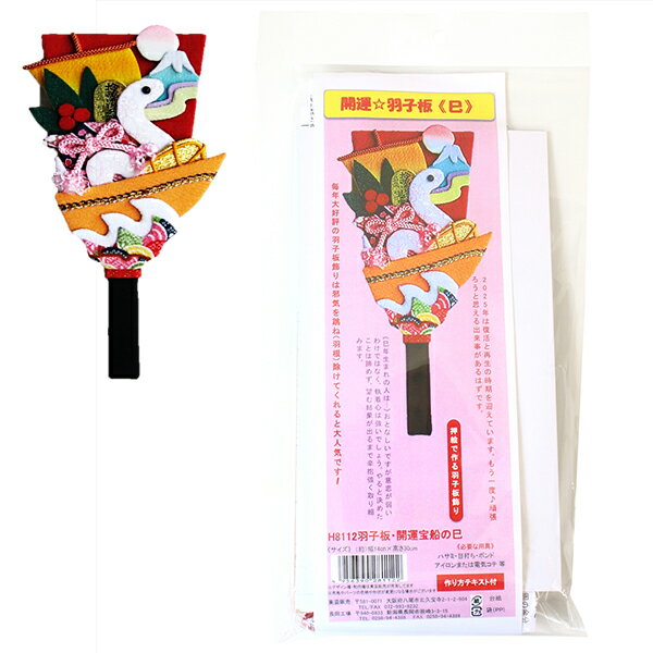 干支キット 蛇 キット セット お正月 巳 干支キット 押絵 開運宝船の巳 羽子板 縁起物 手作り お飾り 元旦 干支 ちりめん 和手芸 東芸 和手芸 開運 縁起物 置物 手作り ぬいぐるみ TOGEI 人形キット 布地裁断済 運気アップ