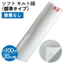 【SALE】 【お徳用】ソフトなキルト綿‐標準タイプ‐100cm幅x20m巻