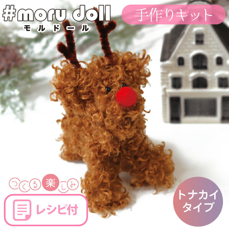 【数量限定】モルドール モール人形 クリスマスモルドール トナカイ ボディモール クリスマス となかい キット モールドール 韓国 ぬいぐるみのサムネイル