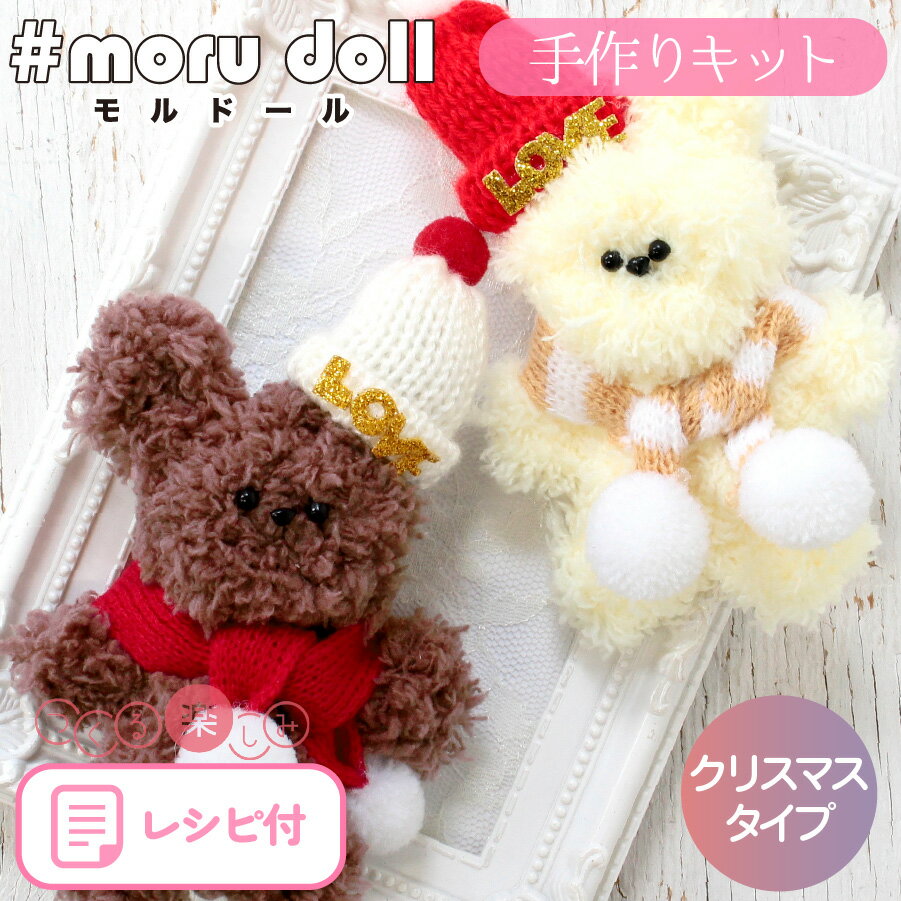 27日までおまけキャンペーン 【数量限定】モルドール モール人形 クリスマスベア モールドール ボディモール 韓国 ぬいぐるみ クリスマス