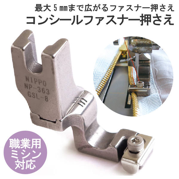 押さえ ミシン押さえ 職業用ミシン対応 コンシールファスナーおさえ 調節機能付き 金属ファスナーにも対応 アクセサリー サイズ 6.5cm巾のサムネイル