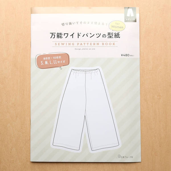 万能ワイドパンツの型紙 for Women SEWING PATTERN BOOK 日本ヴォーグ社