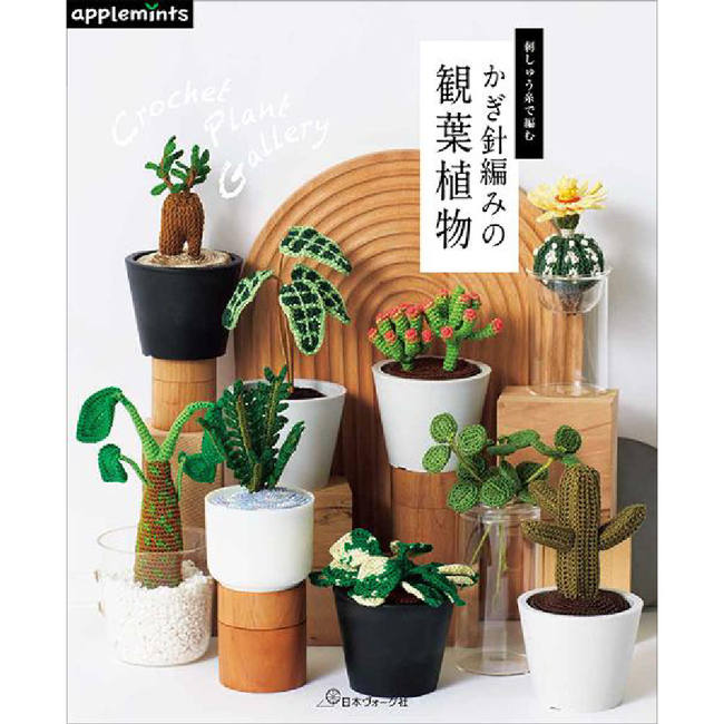 刺しゅう糸で編む　かぎ針編みの観葉植物