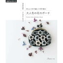 刺しゅう糸で編む かぎ針編み 大人色の花のポーチ