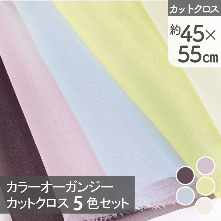 生地 カットクロス生地 オーガンジー生地 刺しゅう用 カラーオーガンジー カットクロス5色セット 約45×55cm 各1色5枚入のサムネイル