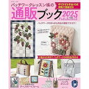 パッチワークレッスン帳の通販ブック (別冊美しい部屋) ムック本 2025年度 主婦と生活社