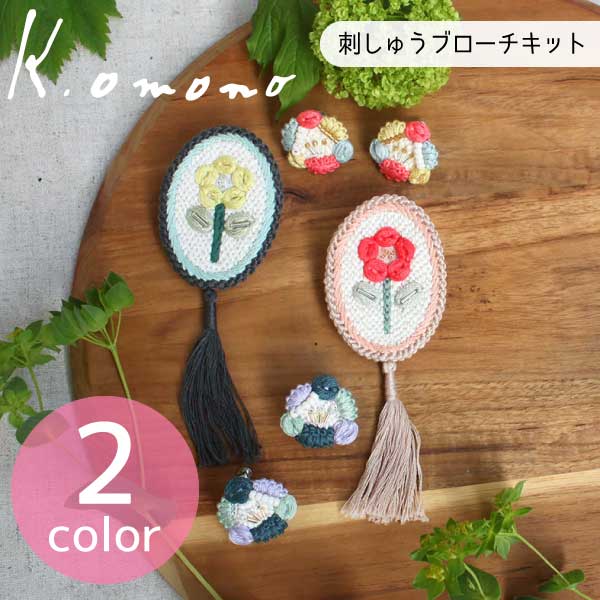 【SALE】 刺しゅうキット K.omono ichirin frame brooch ブローチ キット 刺繍 刺しゅう ブローチキット　オーバル枠　手作り　ハンドメイド