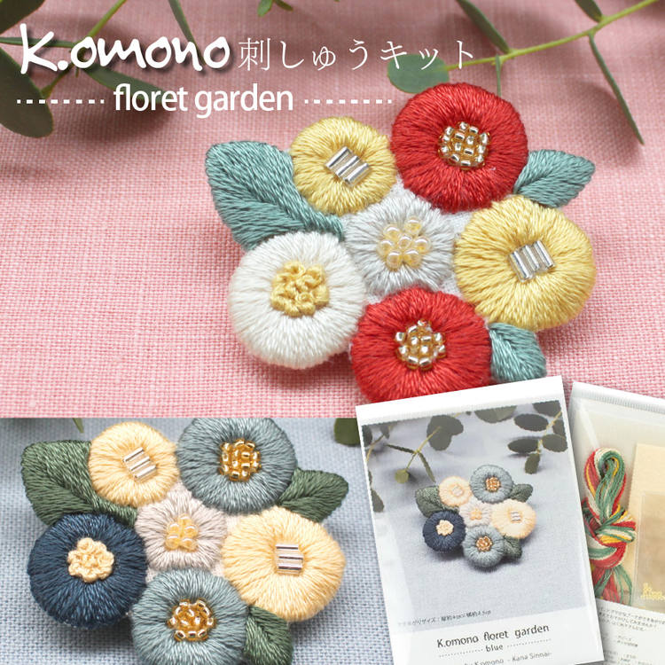 刺しゅう キット K.omono floret garden 作家K.omonoさんデザイン ブローチが作れるキット お花 花モチーフのサムネイル